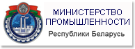 Сайт министерства промышленности РБ